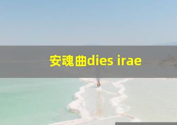 安魂曲dies irae